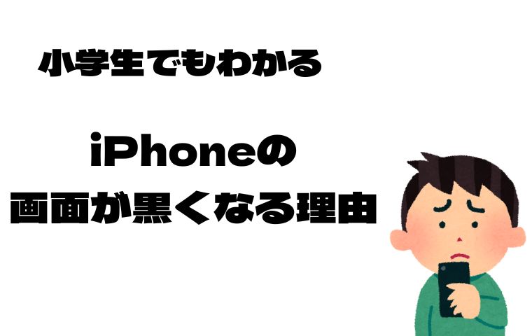 iphoneの画面が黒い