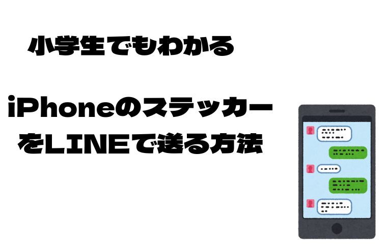 iphoneのLINEステッカー