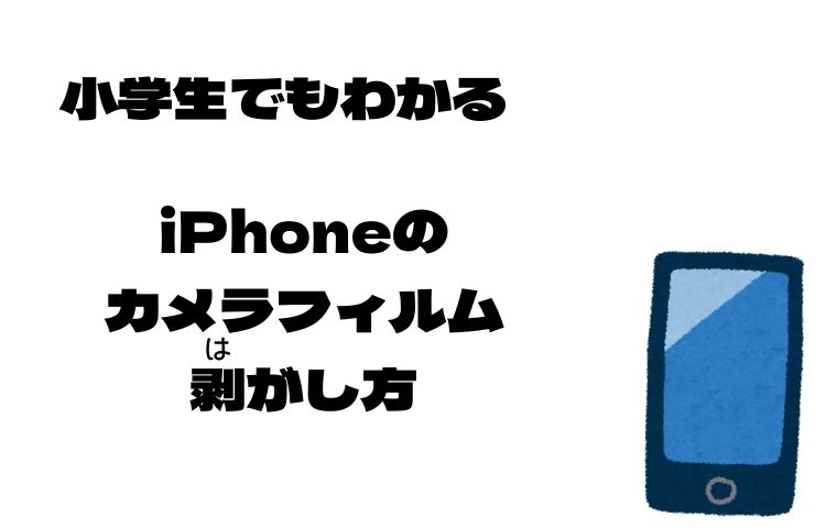 iphoneカメラフィルム剥がし方