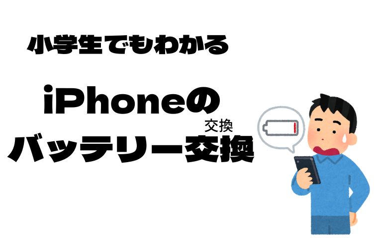 iphoneバッテリー交換