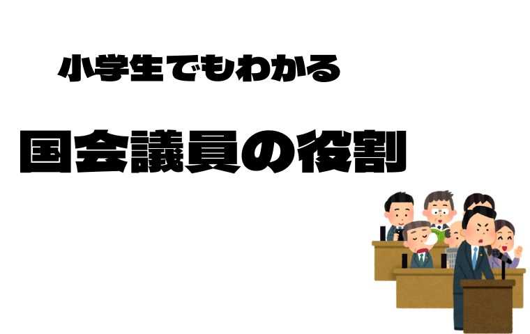 国会議員の役割