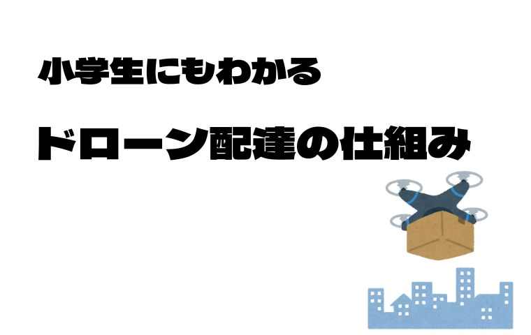 ドローン配送