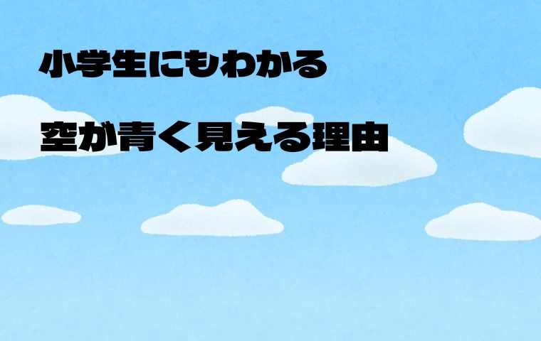 空が青く見える理由