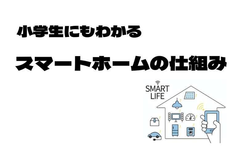 スマートホーム