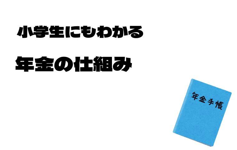 年金の仕組み