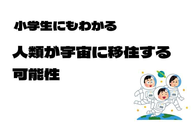 宇宙移住の可能性