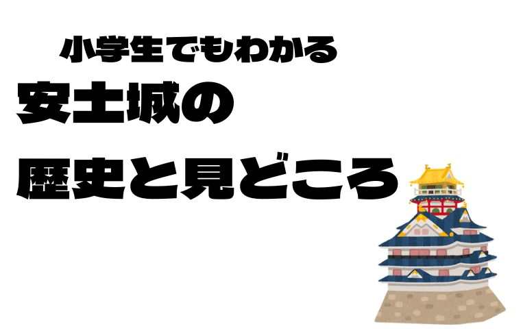 安土城の歴史