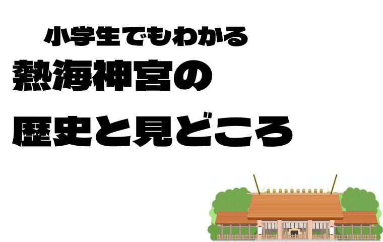 熱海神宮見どころ