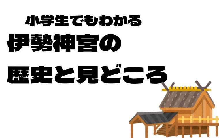 伊勢神宮の見どころ