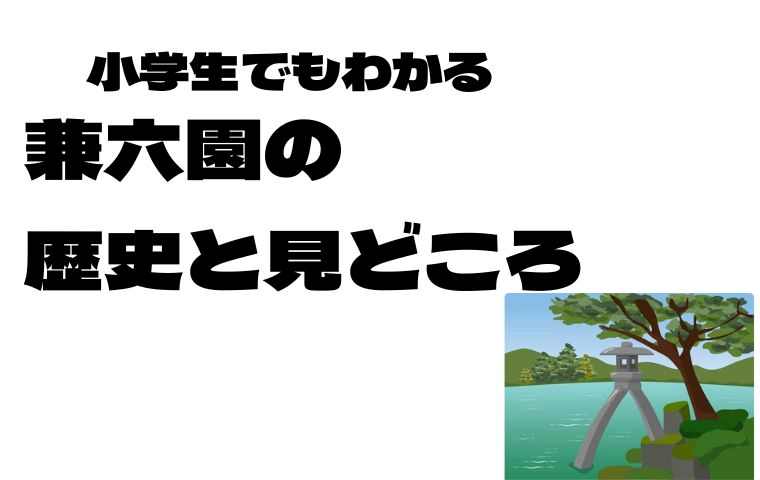 兼六園と歴史と見どころ