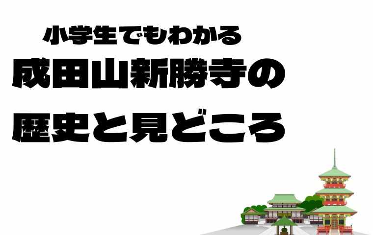 成田山新勝寺