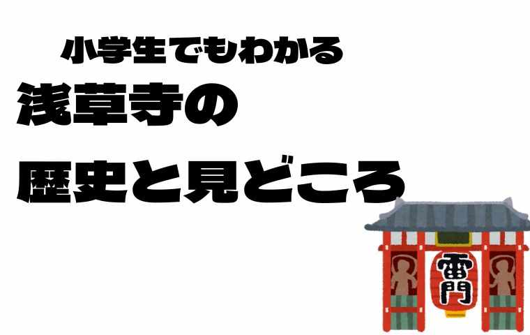 浅草寺のみどころ