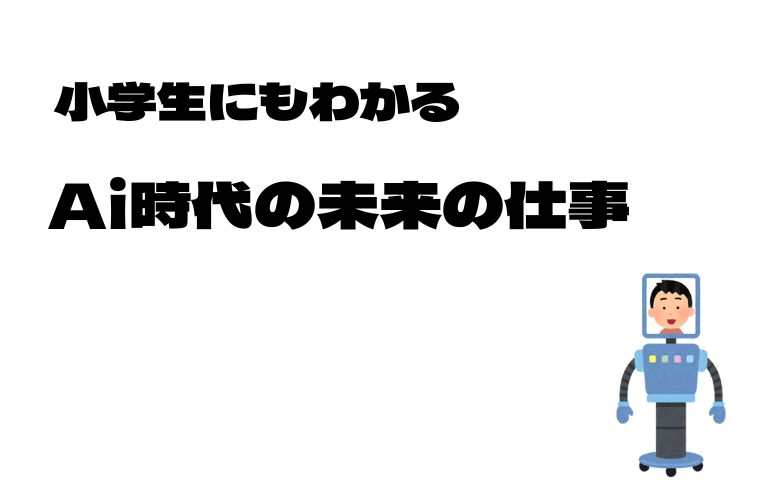未来の仕事