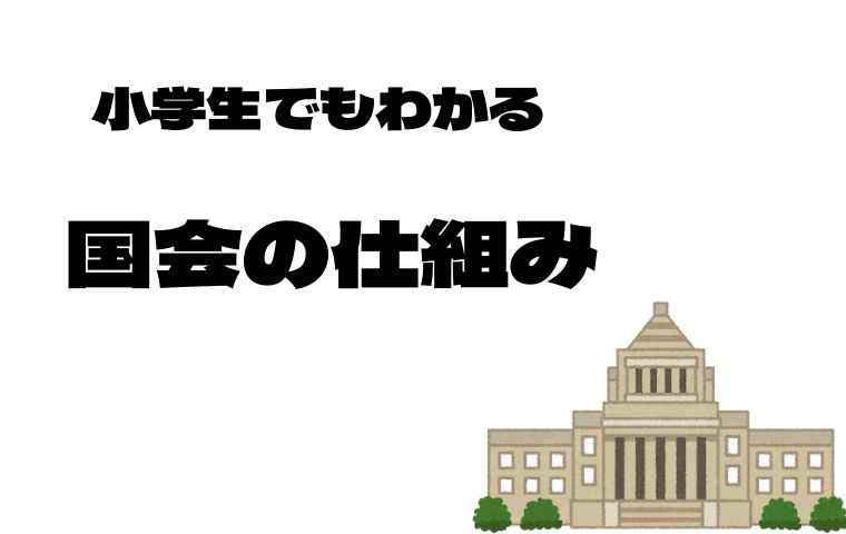 国会の仕組み