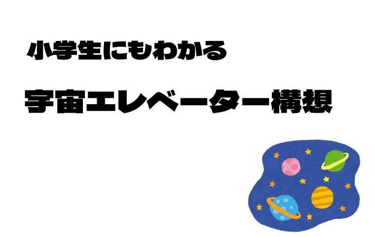 宇宙エレベーター構想