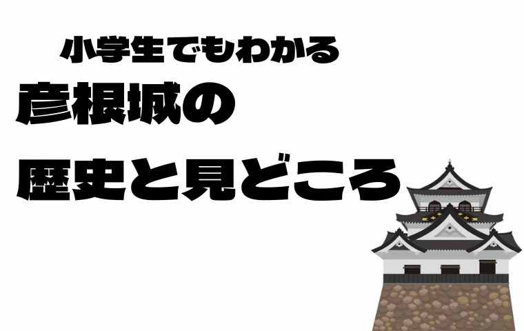 彦根城の歴史