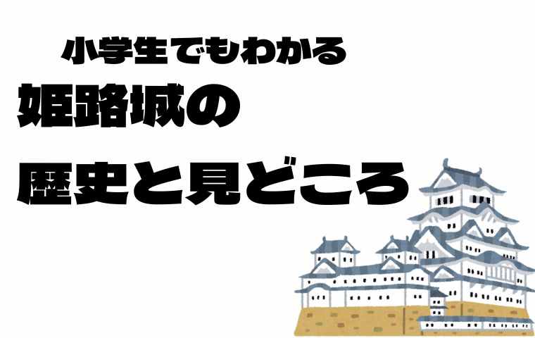 姫路城の歴史