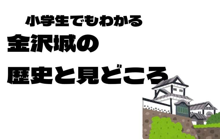金沢城の歴史