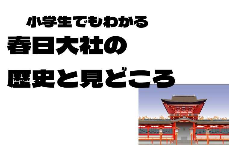春日大社見どころ