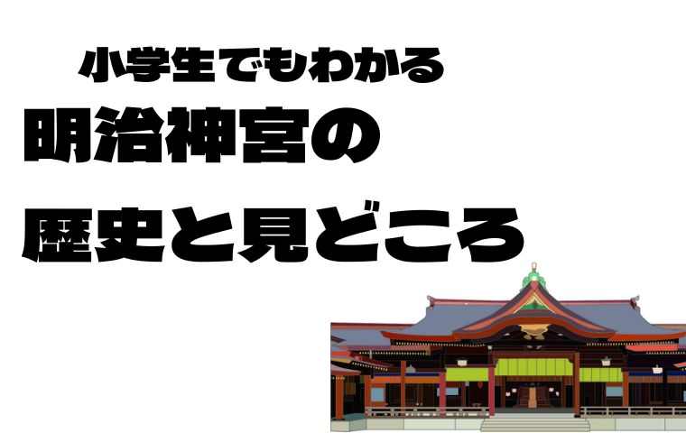 明治神宮の見どころ