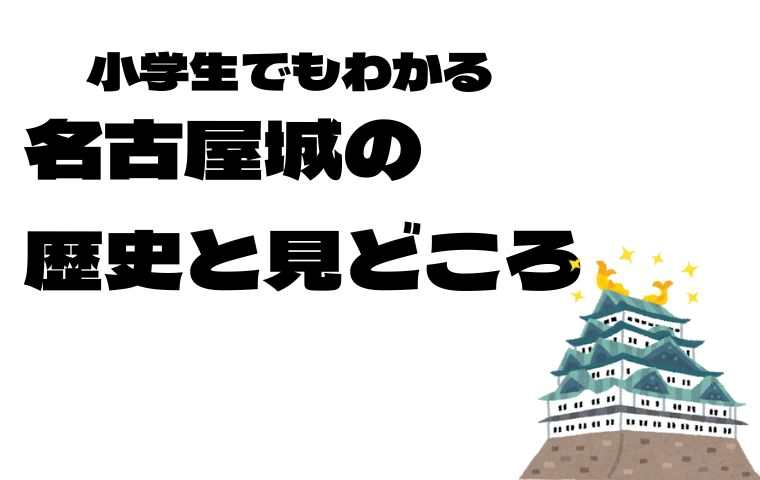 名古屋城の歴史