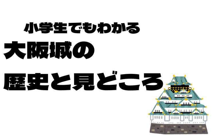 大阪城の歴史と見どころ