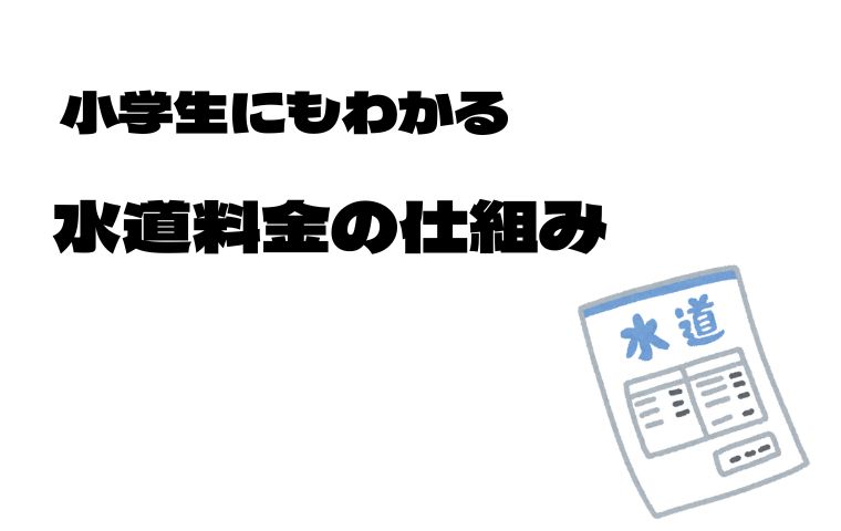 水道料金の仕組み