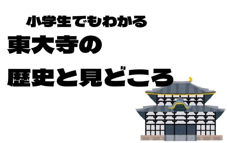 東大寺見どころ