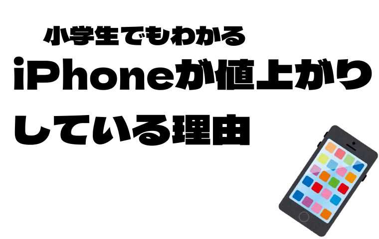 iphone値上がり