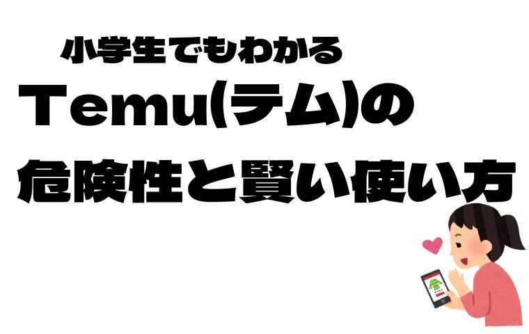 temuは危ない