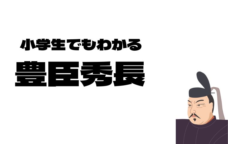 豊臣秀長