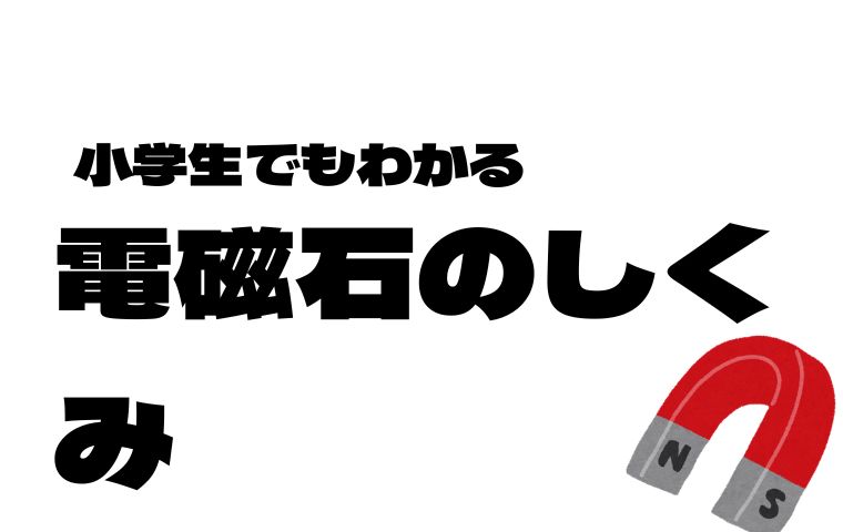 電磁石のしくみ