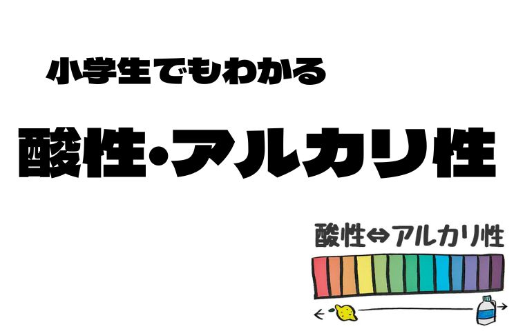 酸性とアルカリ性