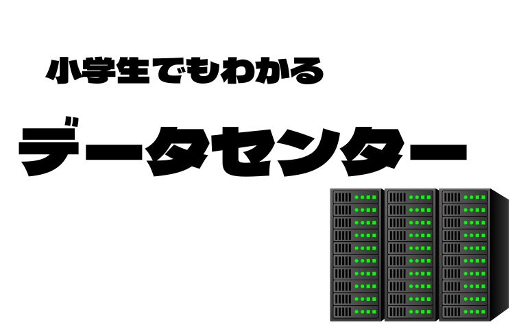 データセンターの役割
