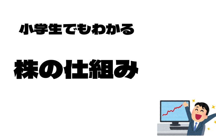 株の仕組み小学生向け