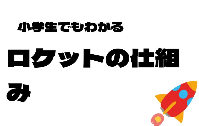 ロケットの仕組み