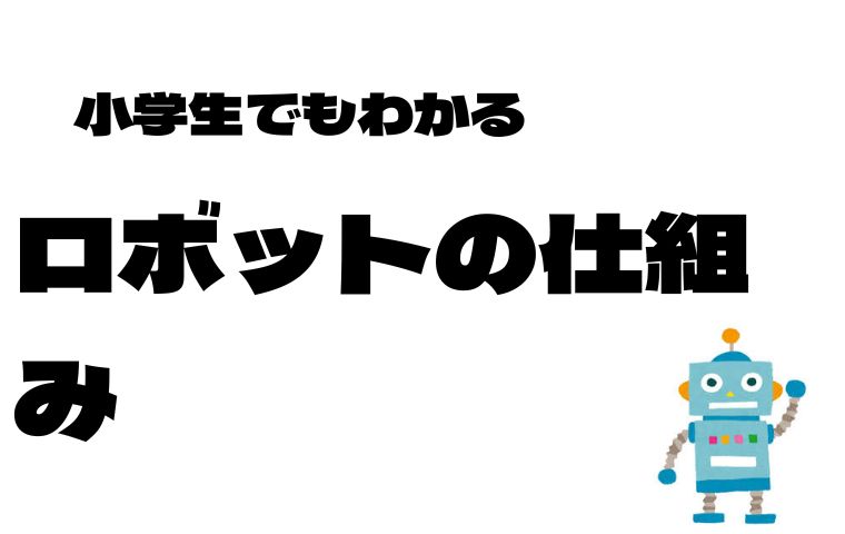ロボットの仕組み