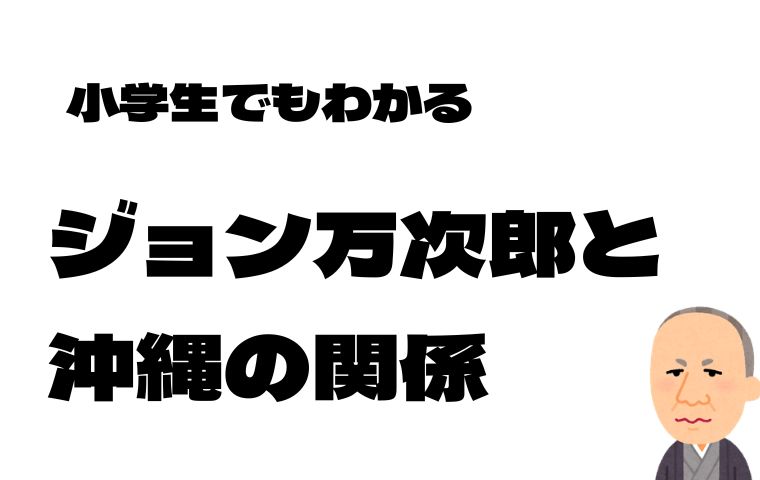 ジョン万次郎と沖縄