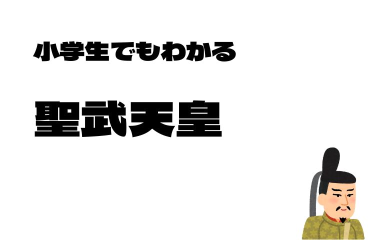 聖武天皇