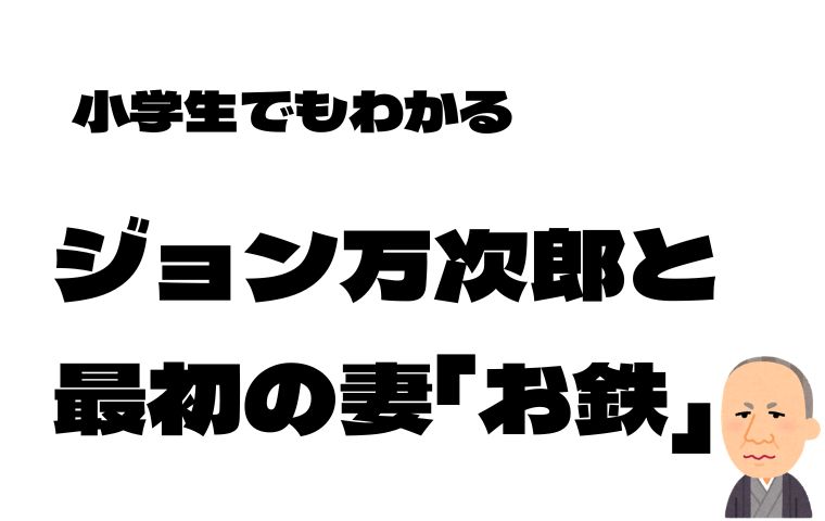 ジョン万次郎とお鉄