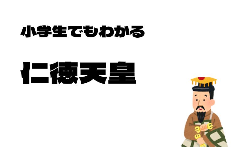 仁徳天皇
