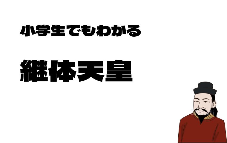 継体天皇