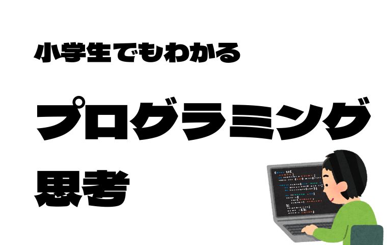 プログラミング思考
