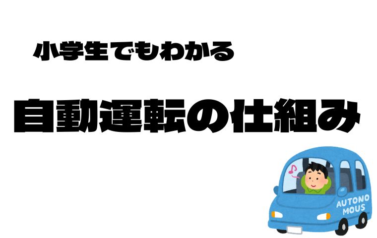 自動運転の仕組み