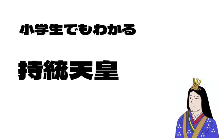 持統天皇