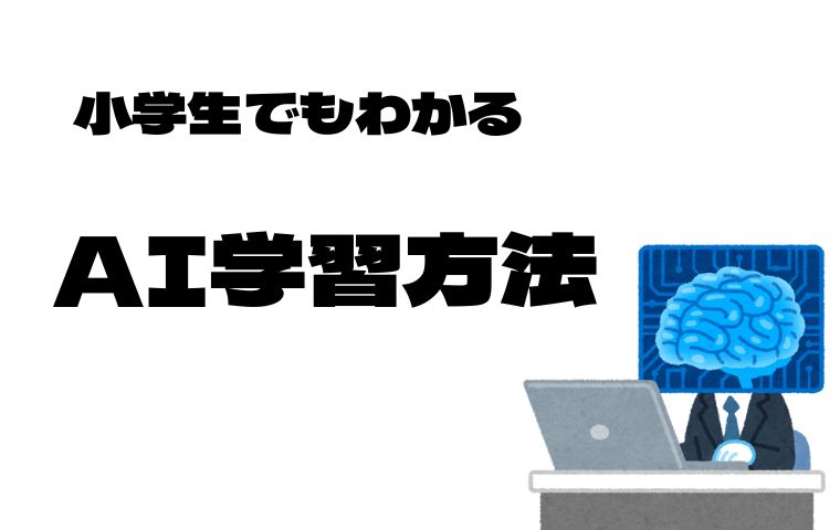 AI学習方法