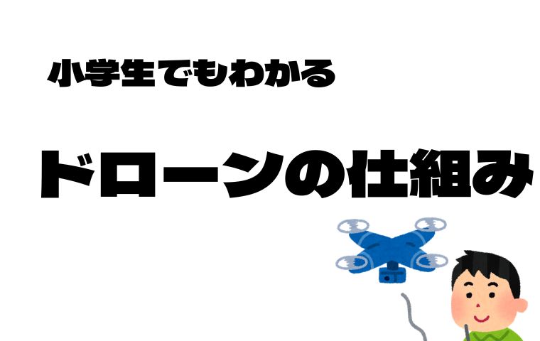 ドローンの仕組み