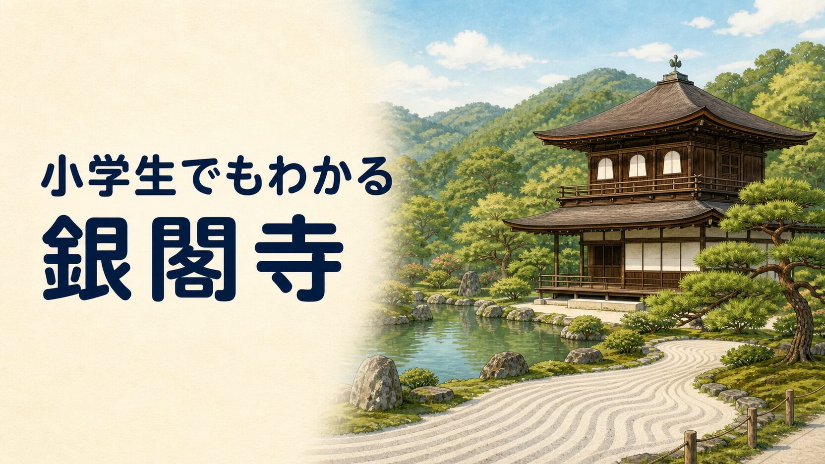 左に「小学生でもわかる 銀閣寺」の文字、右に池と白砂の庭のそばに立つ木造の銀閣を描いた教育イラスト