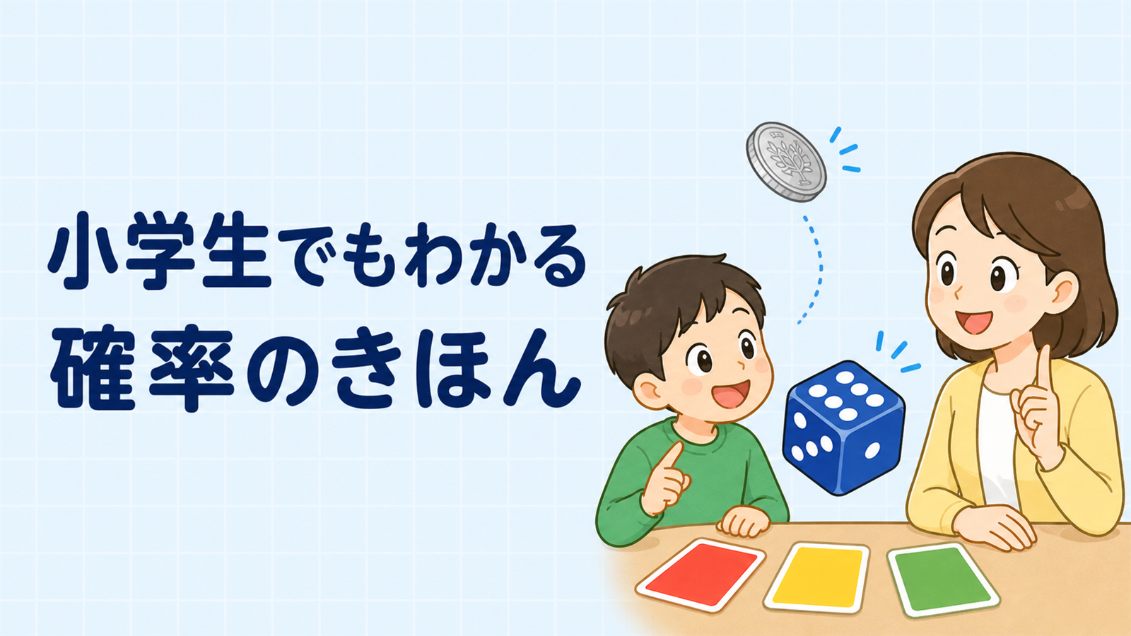 左に『小学生でもわかる 確率のきほん』の文字、右にサイコロとコイン、色カードを見ながら考える子どもと先生を描いた教育イラスト