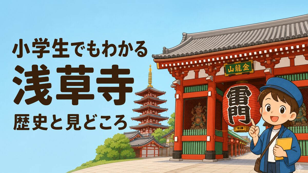 雷門と五重塔、案内役の子どもを描いた浅草寺の教育イラスト